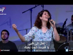 ترنيمة أنت الذي يعرف - 18-06-2017 كنيسة القيامة بيروت