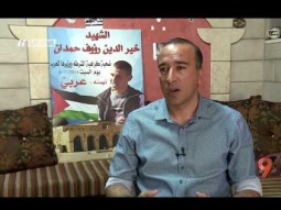 تقرير - كيف تم اغلاق ملف الشهيد خير حمدان من كفركنا؟ - نورهان أبو ربيع - التاسعة - 20-6-2017