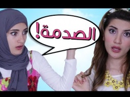 مسلسل هيلا و عصام  14 - الصدمة | Hayla & Issam Ep 14 - The Shock