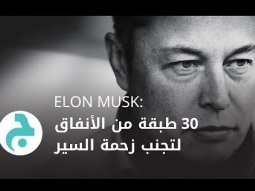 Elon Musk: ٣٠ طبقة من الأنفاق لتجنب زحمة السير