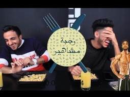 # وجبة مع المشاهير | المعضل !
