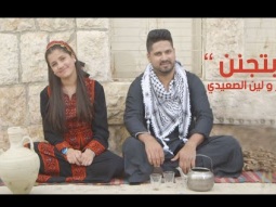 عمر و لين الصعيدي - بتجنن Omar & Leen AlSaidie - Betjannen
