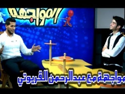 برنامج المواجهة - عبدالرحمن القريوتي | قناة كراميش Karameesh Tv