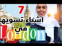 7 اشياء لازم تسويها في لندن | London