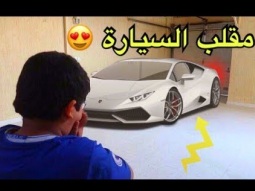 مقلب السيارة في اخوي الصغير - شوفو وش جبت له!!!
