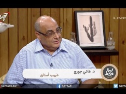 هل بتتقي غضب الله؟ - مع د. هاني جورج - برنامج ابرة وخيط جديد