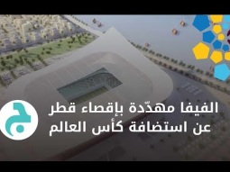 هذه البلدان تطالب بمنع قطر من استضافة كأس العالم ٢٠٢٢