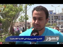 جسور - تقرير الشارع المصري ورأيه في القضية الفلسطينية