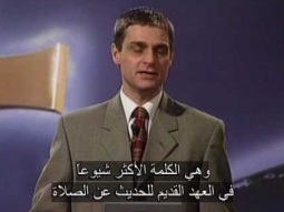 سيف الروح _ الصلاة فى العهد القديم - الحلقة 1