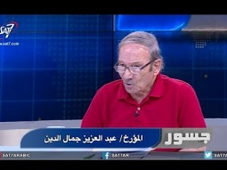 جسور - حوار باسم ماهر مع المؤرخ عبد العزيز جمال الدين عن التاريخ وقراءة الواقع