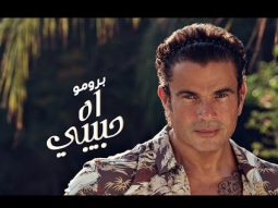 Amr Diab - Ah Habiby (Official Teaser) عمرو دياب - آه حبيبي
