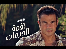 Amr Diab - Nghamet El Herman (Official Teaser) عمرو دياب - نغمة الحرمان