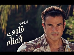 Amr Diab - Alby Etmannah (Official Teaser) عمرو دياب - قلبي اتمناه