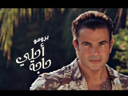 Amr Diab - Ahla Haga (Official Teaser) عمرو دياب - أحلى حاجة