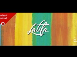 Latifa - Fresh [Teaser] / لطيفة - الاعلان الترويجي لـ فريش