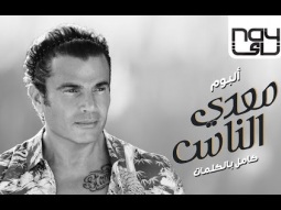 Amr Diab - Meaddy El Nas 2017 (Full Album عمرو دياب - معدي الناس ( الألبوم كامل بالكلمات