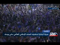 الناصرة تستضيف المنشد البريطاني العالمي سامي يوسف ❤