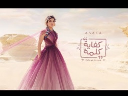 Assala - Kefaya Kelma [Lyric Video] | أصالة - كفاية كلمة