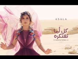 Assala - Kol Amma Teftekro [Lyrics Video] أصالة - كل اما تفتكره