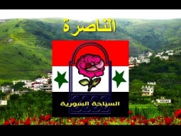 بلدية الناصرة- محافظة حمص
