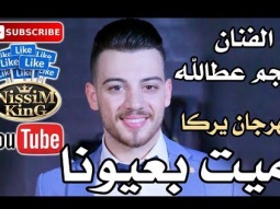 نجم عطالله - ميت بعيونا مهرجان يركا NissiM KinG MusiC 2017