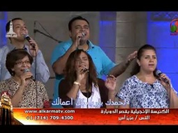 الأجتماع العام بكنيسة قصر الدوبارة الأنجيلية الجمعة 1 سبتمبر 2017 - Alkarma tv
