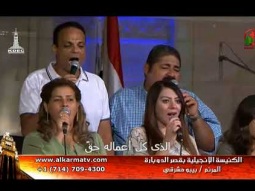 الأجتماع العام بكنيسة قصر الدوبارة الأنجيلية الأحد 10 سبتمبر 2017 - Alkarma tv