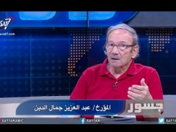 جسور - لقاء باسم ماهر مع المؤرخ عبد العزيز جمال الدين حول شخصية المعلم يعقوب