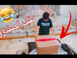 مقلب الصندوق في اخوي الصغير | شوفو وش حطيت له !!!