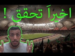أخيررراَ وجود المنتخب السعودي بفيفا18 / وصورة للملعب وقت المباراة !!