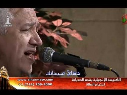 أجتماع الصلاة بكنيسة قصر الدوبارة الأنجيلية الأثنين 18 سبتمبر 2017 - Alkarma tv