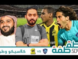 #صاحي : "طقطقة " 504 - كلاسيكو وطن  !