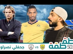 #صاحي : "طقطقة " 505 -  جحفلي نصراوي !