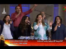 الأجتماع العام بكنيسة قصر الدوبارة الأنجيلية الأحد 1 أكتوبر 2017 - Alkarma tv