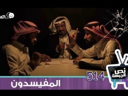 #صاحي : "نص الجبهة" 514- المفيسدون!
