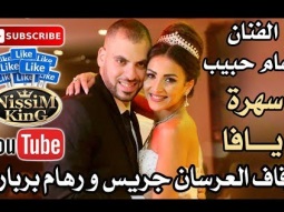 وسام حبيب زفاف العرسان جريس و ريهام بربارة NissiM KinG MusiC