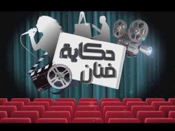 حكاية فنان على القناة الثانية - اخراج: خالد ناطور - تقديم الياس عبود رفعت الاسدي