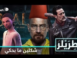 #صاحي : "طريلر" 10 - شكلين ما بحكي  !