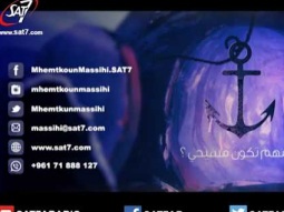 اعلان مهم تكون مسيحي؟ الموسم الثاني