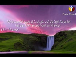 الله طريقه كامل - تسبيحات كتابية - فريق التسبيح - مصر