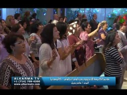 مؤتمر الكنيسة الأنجيلية بغرب لوس أنجلوس - كاليفورنيا 4 نوفمبر 2017 - Alkarma tv