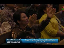 مؤتمر الكنيسة الأنجيلية بغرب لوس أنجلوس - كاليفورنيا 3 نوفمبر 2017 - Alkarma tv