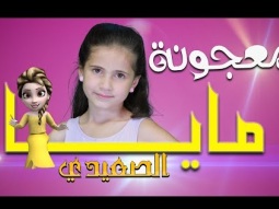 مايا الصعيدي - معجونة (فيديو كليب حصري) 2017 Maya AlSaidie - Majooneh