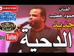 محمود خطيب دحية - يحرم علي الجيزه NissiM KinG MusiC