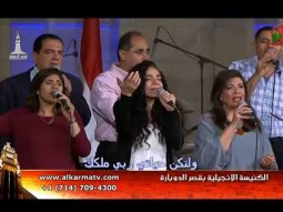 الأجتماع العام بكنيسة قصر الدوبارة الأنجيلية الجمعة 10 نوفمبر 2017 - Alkarma tv
