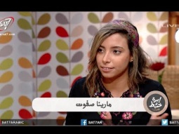 الدُخلة البلدي - مع مارينا صفوت - حلقة بعنوان: خوف مش فى مكانه - برنامج ابرة وخيط  جديد