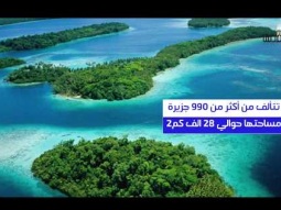جزر سليمان .. دولة تقع في جنوب المحيط الهادي