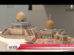 معرض تحيا القدس .. لدعم المدينة المقدسة