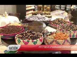 معرض الصناعات الفلسطينية و غذاؤنا 2017
