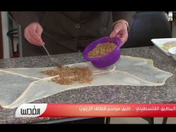 المطبق الفلسطيني .. طبق موسم قطاف الزيتون